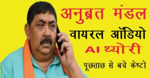 अनुब्रत मंडल वायरल ऑडियो: 'फोन नहीं किया अनुब्रत ने,' AI थ्योरी से नया मोड़, पूछताछ से बचते हुए फिर बीमारी का दावा – नवीनतम अपडेट 1 अनुब्रत मंडल वायरल ऑडियो
