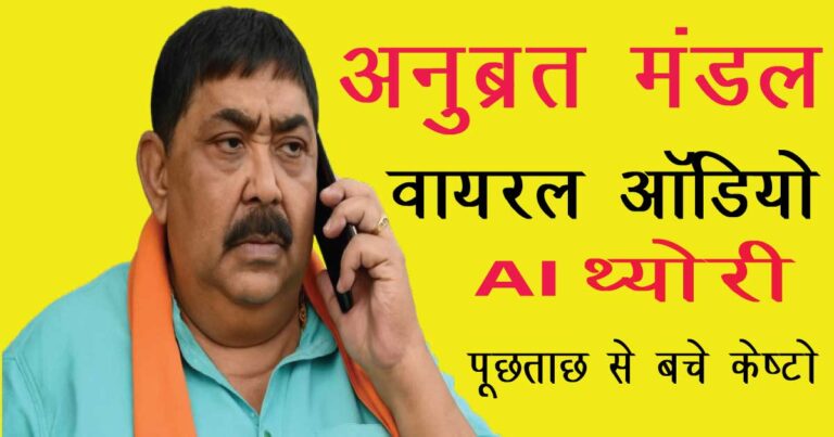 अनुब्रत मंडल वायरल ऑडियो