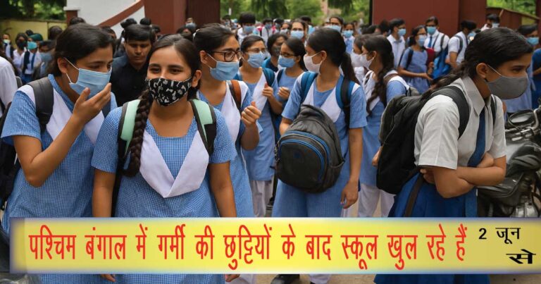 गर्मी की छुट्टियों के बाद स्कूल खुल रहे हैं