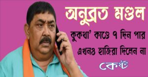 অনুব্রত মণ্ডল: 'কুকথা' কাণ্ডে ৭ দিন পার, এখনও হাজিরা দিলেন না 'কেষ্ট', বাড়ছে রাজনৈতিক চাপানউতোর 1 অনুব্রত মণ্ডল 'কুকথা' কাণ্ডে ৭ দিন পার