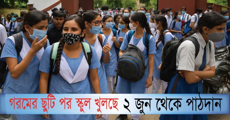 গরমের ছুটির পর স্কুল খুলছে