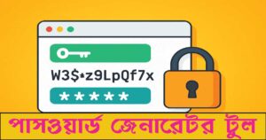 পাসওয়ার্ড জেনারেটর টুল – নিরাপদ পাসওয়ার্ড তৈরি করুন এক ক্লিকে! 15 পাসওয়ার্ড জেনারেটর টুল