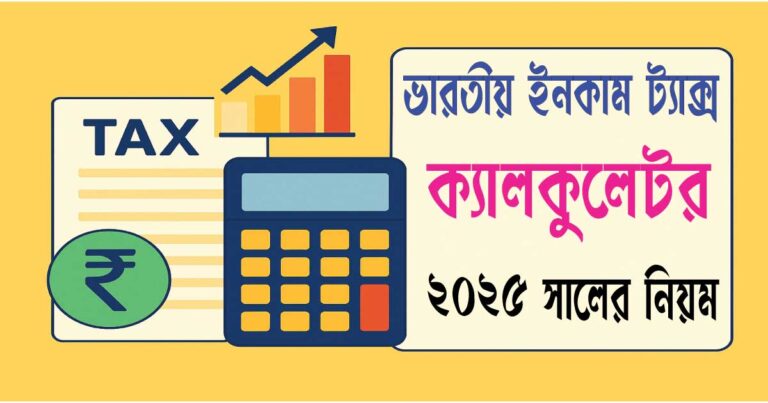 ভারতীয় ইনকাম ট্যাক্স ক্যালকুলেটর