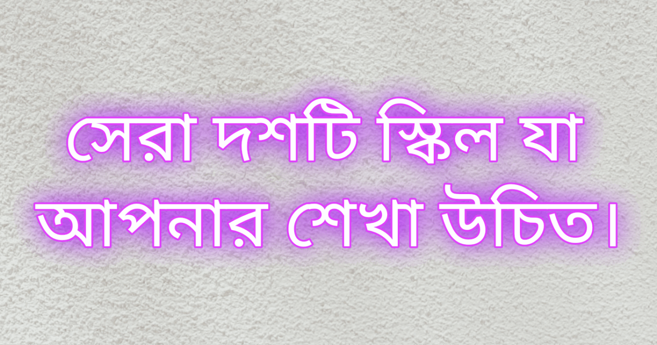 সেরা দশটি স্কিল যা আপনার শেখা উচিত। 2 Picsart 25 07 28 23 55 02 642 1