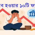 হওয়ার ১০টি ফর্মুলা 150x150 1