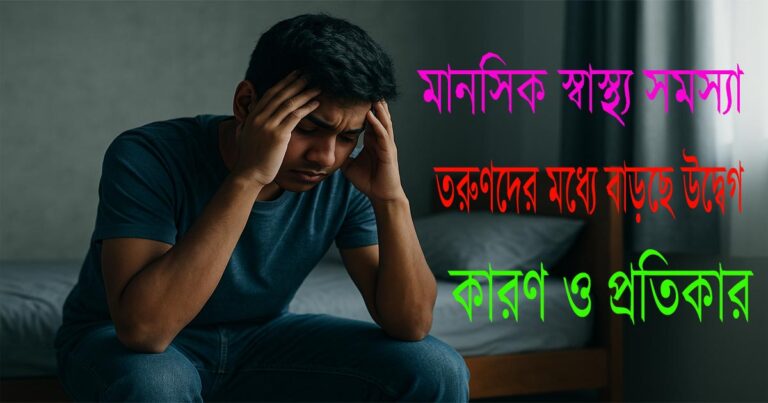 মানসিক স্বাস্থ্য সমস্যা