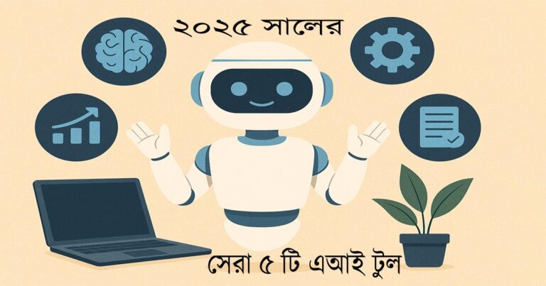 ২০২৫ সালের সেরা ৫টি AI টুল
