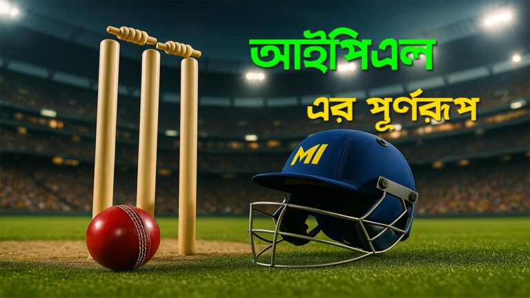আইপিএল (IPL) এর পূর্ণরূপ