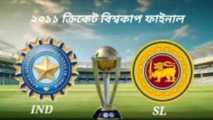 ২০১১ ক্রিকেট বিশ্বকাপ ফাইনাল 16 ২০১১ ক্রিকেট বিশ্বকাপ ফাইনাল