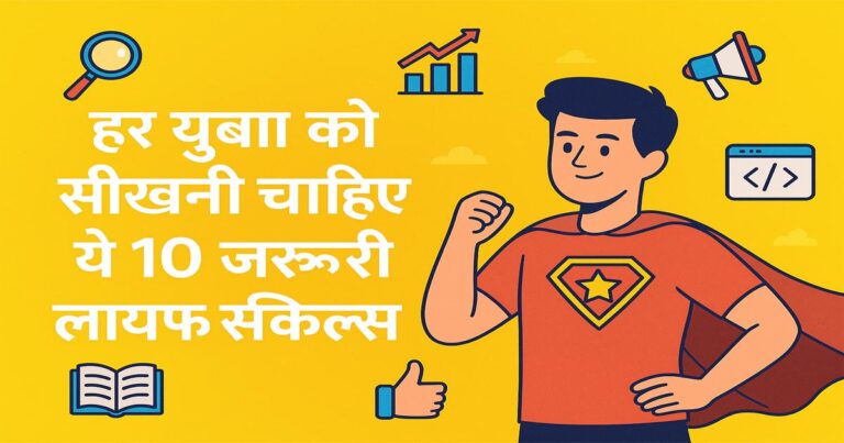 युवाओं के लिए दस क्रांतिकारी कौशल