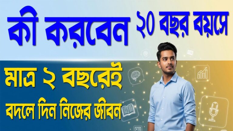 কী করবেন ২০ বছর বয়সে