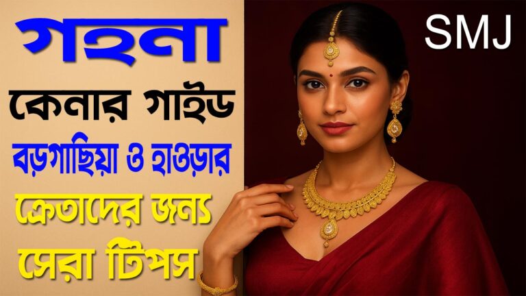 গহনা কেনার গাইড