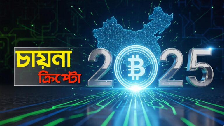 চায়না ক্রিপ্টো ২০২৫