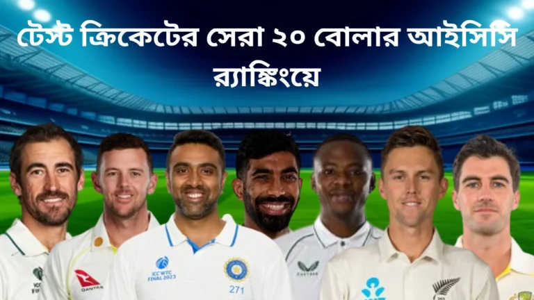 ক্রিকেটের সেরা ২০ বোলার আইসিসি র ্যাঙ্কিংয়ে 20250823 210351 0000