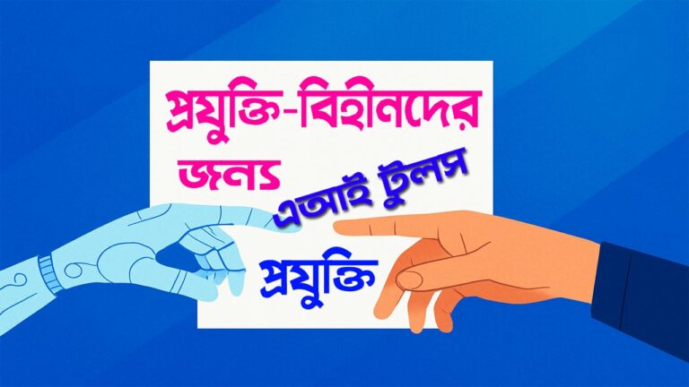 প্রযুক্তি-বিহীনদের জন্য AI টুলস