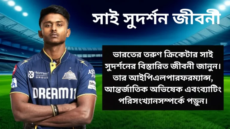 তরুণ ক্রিকেটার সাই সুদর্শনের বিস্তারিত জীবনী জানুন। তার আইপিএল পারফর 20250823 022354 0000