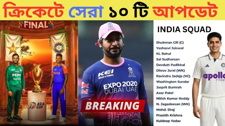 ক্রিকেটে সেরা ১০ টি আপডেট
