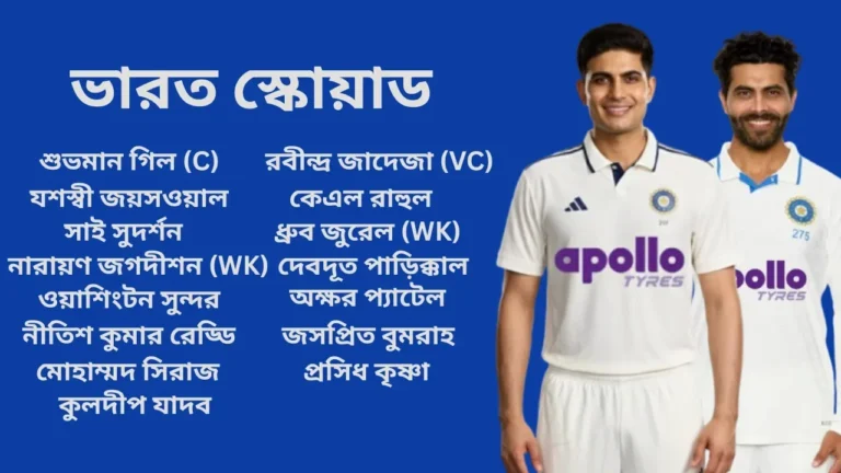ভারতের ১৫ সদস্যের টেস্ট স্কোয়াড ঘোষণা: ক্যাপ্টেন গিল, ডেপুটি জাডেজা; কেন বাদ পড়লেন পন্থ ও নায়ার?