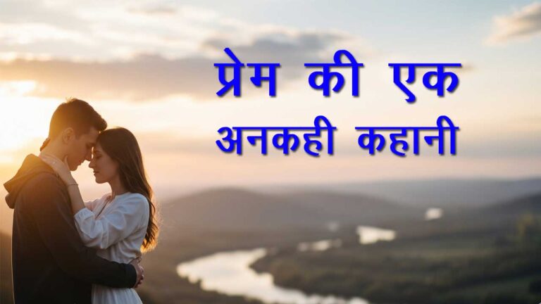 प्रेम की एक अनकही कहानी