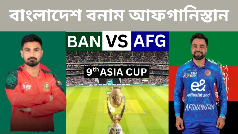 বাংলাদেশের জার্সি পরা ক্রিকেটার লিটন দাস এবং আফগানিস্তানের জার্সি পরা ক্রিকেটার রশিদ খানকে দেখিয়ে একটি ক্রিকেট ম্যাচের দৃশ্য। মাঝখানে একটি স্টেডিয়ামের ছবি, যেখানে ৯ম এশিয়া কাপের ট্রফি দেখা যাচ্ছে।