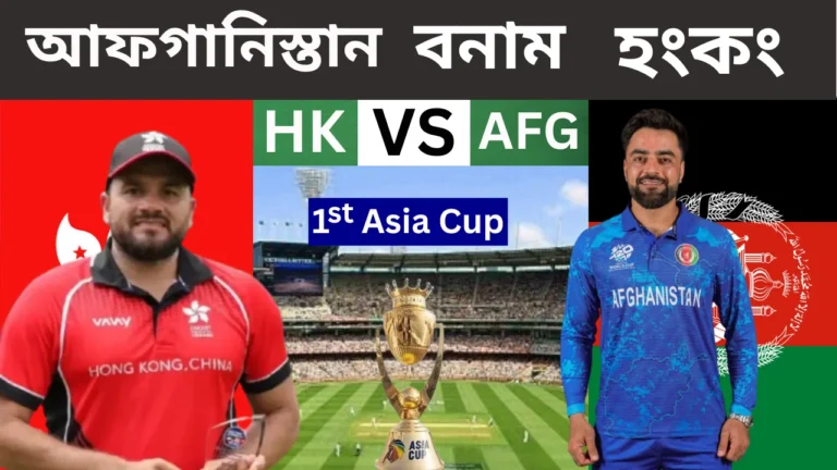 এশিয়া কাপের প্রথম ম্যাচে আফগানিস্তান বনাম হংকংয়ের ক্রিকেট লড়াইয়ের গ্রাফিক, যেখানে খেলোয়াড় ও ট্রফি দেখানো হয়েছে।