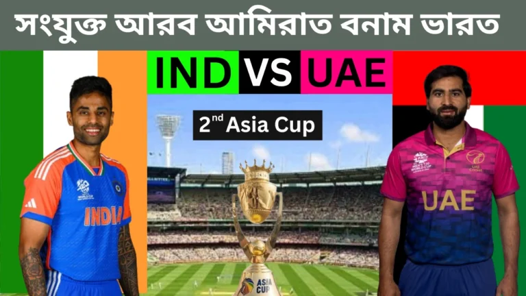 ভারত এবং সংযুক্ত আরব আমিরাতের মধ্যকার এশিয়া কাপ ক্রিকেট ম্যাচের একটি গ্রাফিকাল উপস্থাপনা, যেখানে দুই দলের প্রধান খেলোয়াড়দের ছবি এবং এশিয়া কাপ ট্রফি দেখানো হয়েছে।