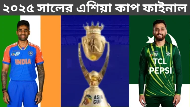 ২০২৫ সালের এশিয়া কাপ ফাইনাল:ইতিহাসের প্রথম ভারত-পাকিস্তান এশিয়া কাপ ফাইনাল