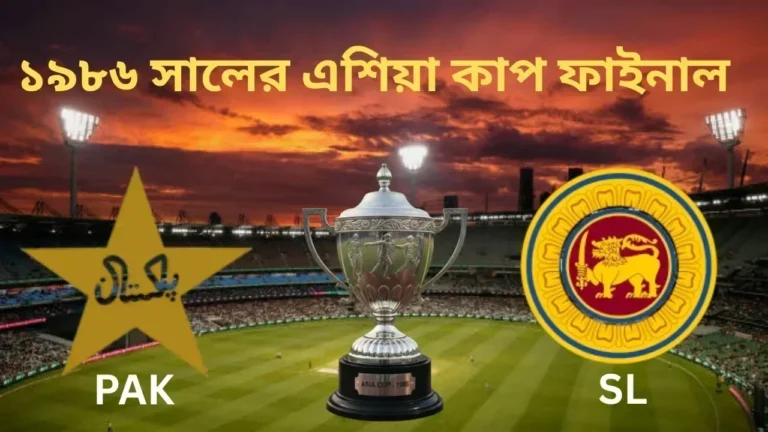 ১৯৮৬ সালের এশিয়া কাপ ফাইনাল: প্রথম এশিয়া কাপে ফাইনাল পাকিস্তান বনাম শ্রীলঙ্কার লড়াই