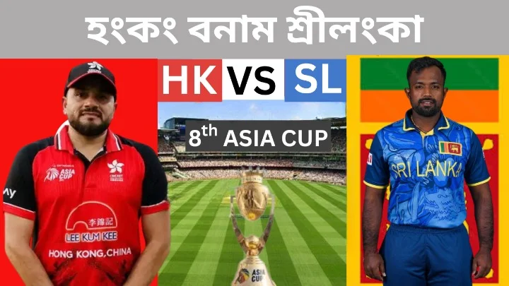 এশিয়া কাপের অষ্টম ম্যাচের একটি গ্রাফিক্যাল পোস্টার। হংকং এবং শ্রীলঙ্কার অধিনায়করা তাদের দলের জার্সিতে পাশাপাশি দাঁড়িয়ে আছেন, মাঝে এশিয়া কাপের ট্রফিটি দেখা যাচ্ছে।