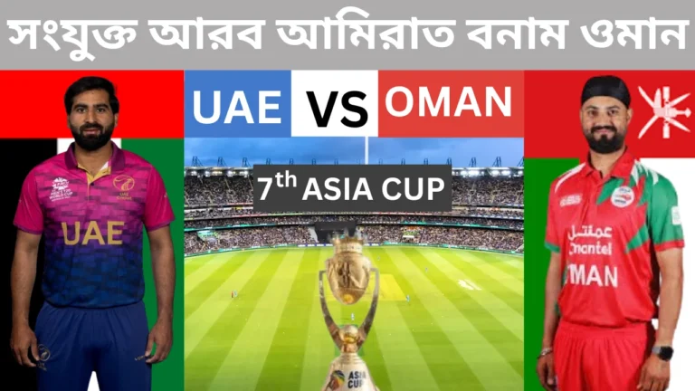 এশিয়া কাপের সপ্তম ম্যাচের একটি গ্রাফিক্যাল পোস্টার। সংযুক্ত আরব আমিরাত এবং ওমানের একজন করে ক্রিকেটার তাদের দেশের জার্সিতে পাশাপাশি দাঁড়িয়ে আছেন, মাঝে এশিয়া কাপের ট্রফি এবং একটি ক্রিকেট স্টেডিয়াম দেখা যাচ্ছে।