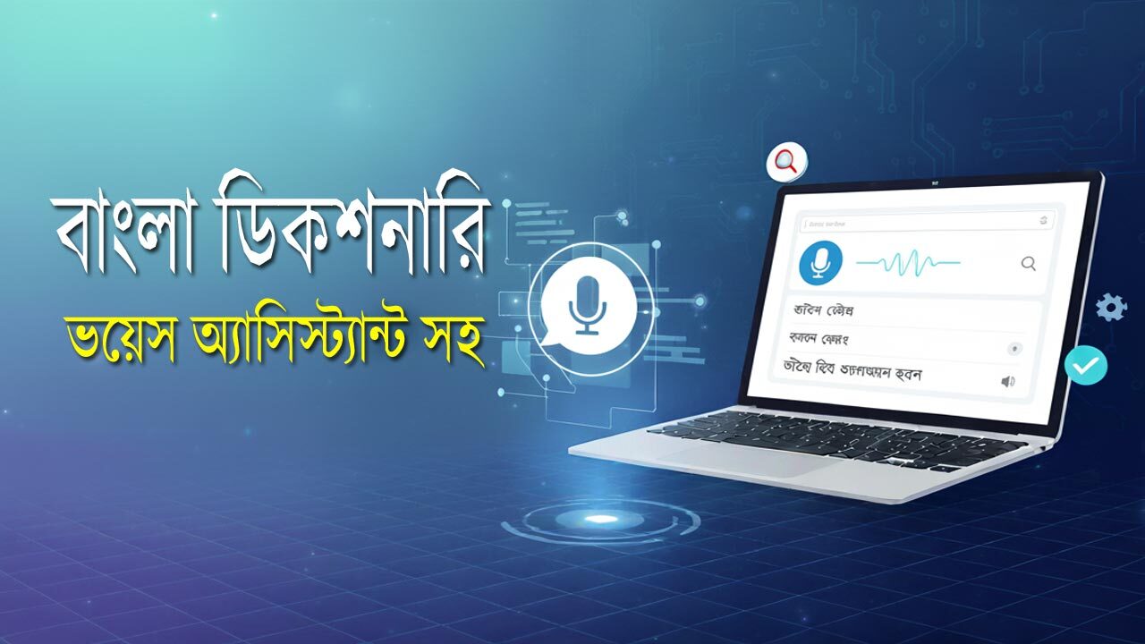 বাংলা ডিকশনারি ভয়েস অ্যাসিস্ট্যান্ট সহ : আপনার ভাষার নতুন অভিজ্ঞতা