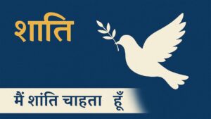 शांति