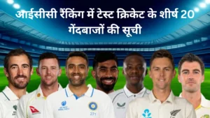आईसीसी टेस्ट बॉलिंग रैंकिंग्स: शीर्ष 20 गेंदबाज कौन हैं? 7 आईसीसी टेस्ट बॉलिंग रैंकिंग्स: शीर्ष 20 गेंदबाज कौन हैं?