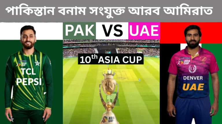 এশিয়া কাপে সংযুক্ত আরব আমিরাতকে হারানোর পর পাকিস্তান ক্রিকেট দলের খেলোয়াড়দের উল্লাস।