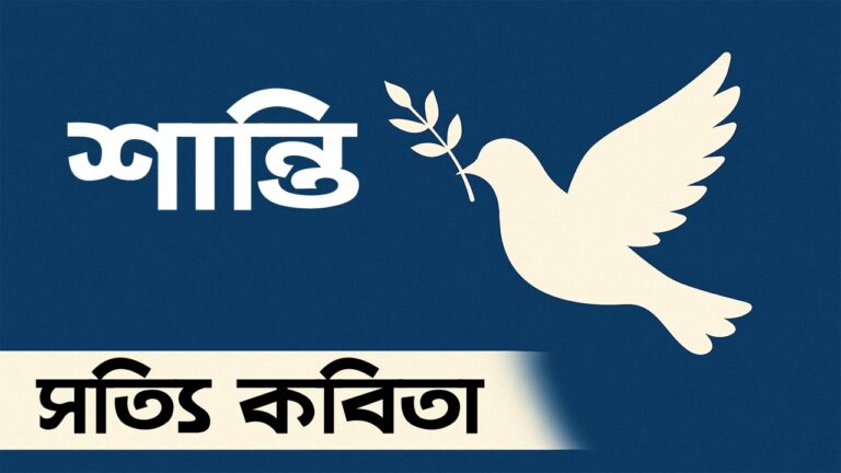 শান্তি