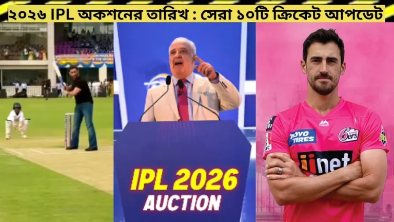 ২০২৬ IPL অকশনের তারিখ: সেরা ১০টি ক্রিকেট আপডেট