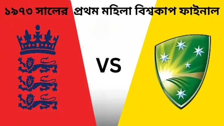 ১৯৭৩ সালের প্রথম মহিলা বিশ্বকাপ ফাইনাল: ইংল্যান্ড বনাম অস্ট্রেলিয়া 1 ইংল্যান্ডের (বাম দিকে, লাল পটভূমিতে মুকুট সহ তিনটি সিংহ) এবং অস্ট্রেলিয়ার (ডান দিকে, হলুদ পটভূমিতে ঢাল আকৃতির লোগো) লোগো, যা ১৯৭৩ সালের প্রথম মহিলা বিশ্বকাপ ফাইনালকে নির্দেশ করছে। মাঝখানে কালো রঙে "VS" লেখা।