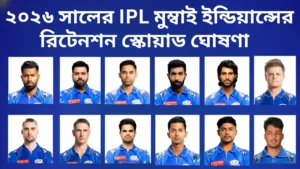 ২০২৬ সালের IPL মুম্বাই ইন্ডিয়ান্সের রিটেনশন স্কোয়াড ঘোষণা 1 ২০২৬ সালের IPL মুম্বাই ইন্ডিয়ান্সের রিটেনশন স্কোয়াড ঘোষণা