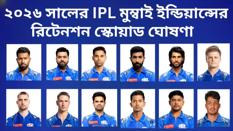 ২০২৬ সালের IPL মুম্বাই ইন্ডিয়ান্সের রিটেনশন স্কোয়াড ঘোষণা 1 ২০২৬ সালের আইপিএলের জন্য মুম্বাই ইন্ডিয়ান্সের রিটেনশন স্কোয়াডের ১২ জন খেলোয়াড়ের ছবি। প্লেয়ারদের মধ্যে রয়েছে হার্দিক পান্ডিয়া, রোহিত শর্মা, সূর্যকুমার যাদব, জাসপ্রিত বুমরাহ সহ মোট ১২ জন। ছবির উপরে বাংলায় লেখা আছে "২০২৬ সালের IPL মুম্বাই ইন্ডিয়ান্সের রিটেনশন স্কোয়াড ঘোষণা"।
