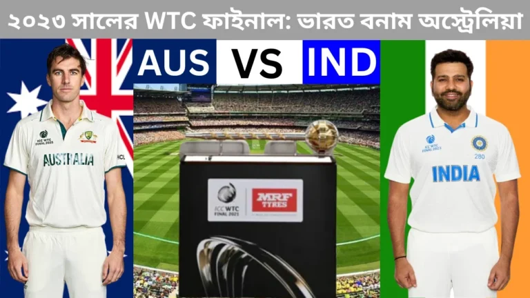 ২০২৩ সালের WTC ফাইনাল: ভারত বনাম অস্ট্রেলিয়া