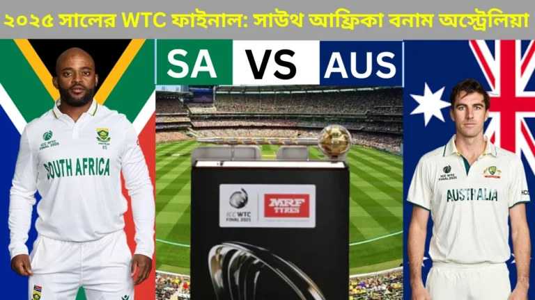 ২০২৫ সালের WTC ফাইনাল: অস্ট্রেলিয়া বনাম দক্ষিণ আফ্রিকা
