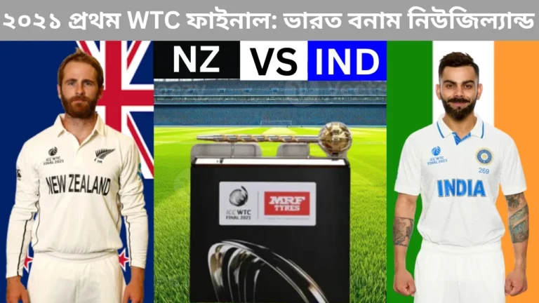 ২০২১ প্রথম WTC ফাইনাল: ভারত বনাম নিউজিল্যান্ড