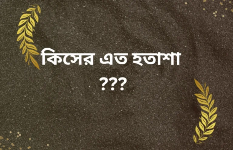 মানুষের হতাশা কতটুকু যৌক্তিক ? 1 মানুষের হতাশা কতটুকু যৌক্তিক ?