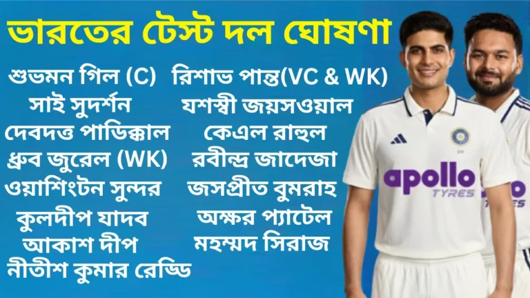 ভারতের টেস্ট দল ঘোষণা: ভারত বনাম দক্ষিণ আফ্রিকা টেস্ট সিরিজের জন্য ভারতের টেস্ট দল ঘোষণা