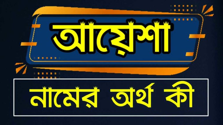 আয়েশা নামের অর্থ কি