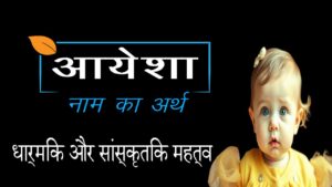 आयेशा नाम का अर्थ क्या है? – एक पूर्ण गाइड 2025