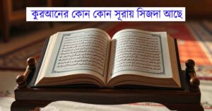 কুরআনের কোন কোন সূরায় সিজদা আছে: বিস্তারিত তালিকা এবং ব্যাখ্যা