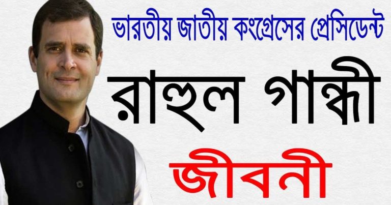 রাহুল গান্ধীর জীবনী: এক গভীর দৃষ্টিতে
