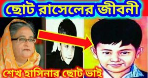 শেখ রাসেলের জীবনী: নিষ্পাপ মুখে একটি জাতির স্বপ্নভঙ্গের গল্প