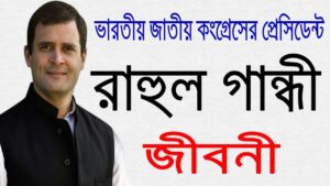 রাহুল গান্ধীর জীবনী: এক গভীর দৃষ্টিতে